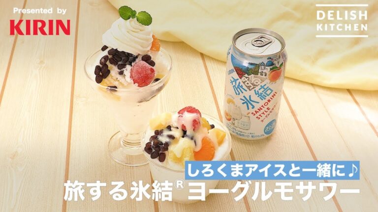 しろくまアイスと一緒に♪旅する氷結®ヨーグルモサワー ｜ How to make Hyoketsu Yogurumo Sour With Shirokuma Ice Cream