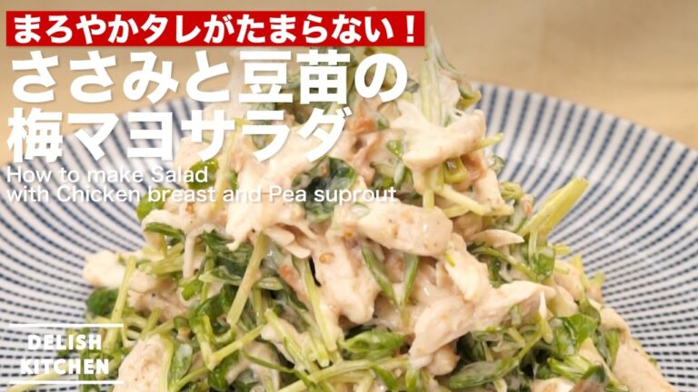 まろやかタレがたまらない！ささみと豆苗の梅マヨサラダの作り方 ｜ How to make Salad with Chicken breast and Pea sprout