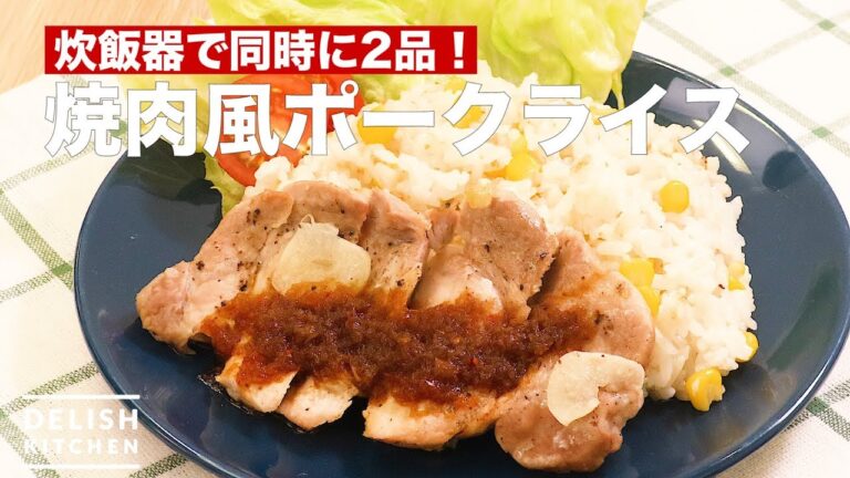 炊飯器で同時に2品！焼肉風ポークライス　｜　How To Make Grilled Pork Rice