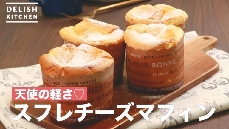 天使の軽さ♡スフレチーズマフィン　｜　How To Make Souffle Cheese Muffin