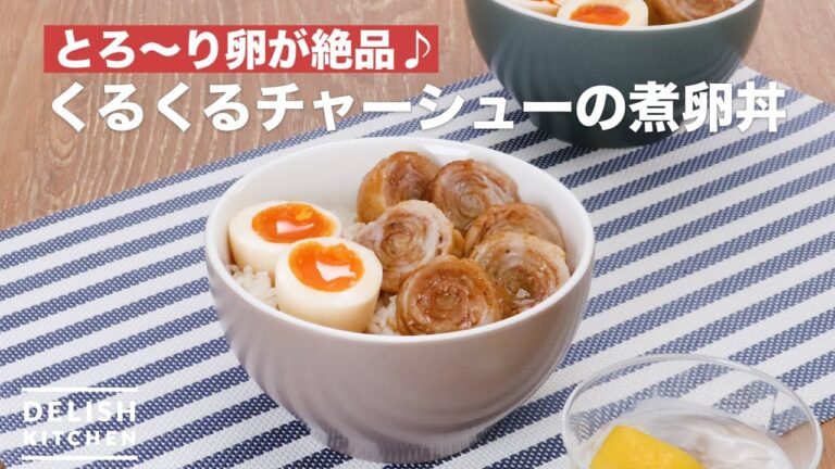 とろ〜り卵が絶品♪くるくるチャーシューの煮卵丼　｜　How To Make Soft-boiled egg and roast pork rice bowl