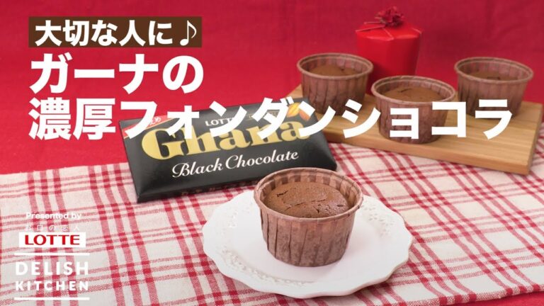 大切な人に♪ガーナの濃厚フォンダンショコラ ｜ How to make Rich Fondant Chocolat