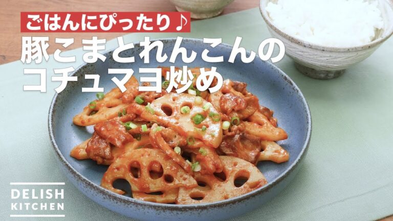 ごはんにぴったり♪豚こまとれんこんのコチュマヨ炒め　｜　How To Make Fried lotus root and pork gochujang mayonnaise