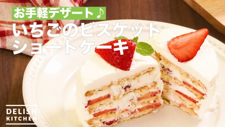 お手軽デザート♪いちごのビスケットショートケーキ　｜　How To Make Strawberry Biscuit Short Cake