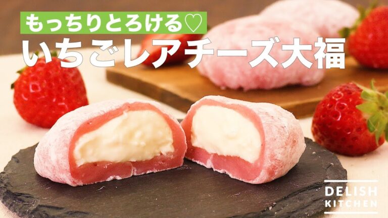 もっちりとろける♡いちごレアチーズ大福　｜　How To Make Strawberry Rare Cheese Daifuku