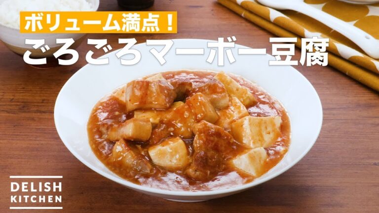 ボリューム満点！ごろごろマーボー豆腐　｜　How To Make Purring Mabo tofu