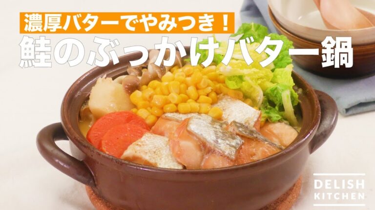 濃厚バターでやみつき！鮭のぶっかけバター鍋　｜　How To Make Salmon Butter Pot