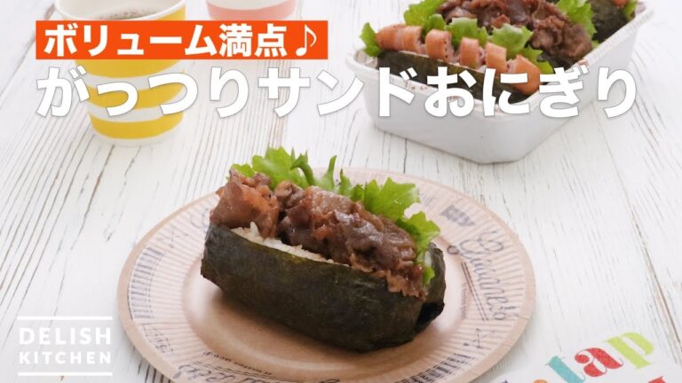 ボリューム満点♪がっつりサンドおにぎり　｜　How To Make Grilled meat and sausage rice balls