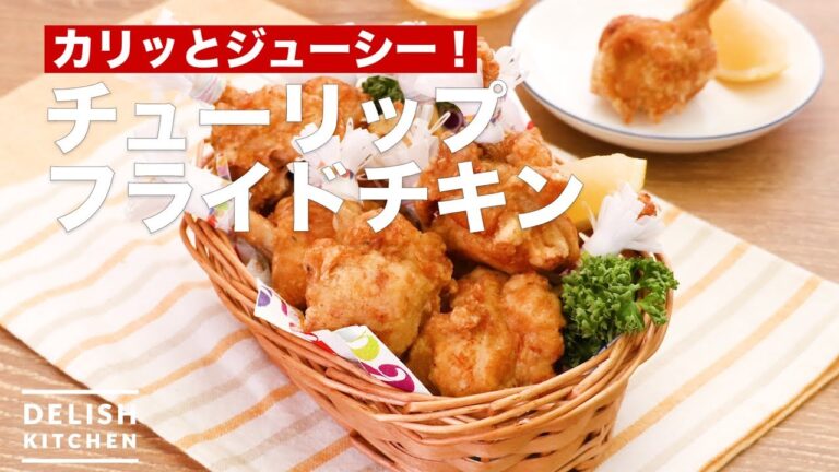 カリッとジューシー！チューリップフライドチキン　｜　How To Make Tulip Fried Chicken