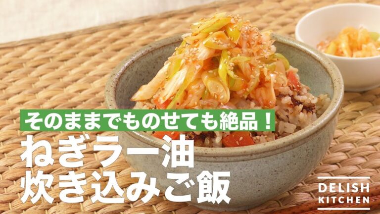 そのままでものせても絶品！ねぎラー油炊き込みご飯　｜　How To Make Leek Chili oil Cooked Rice