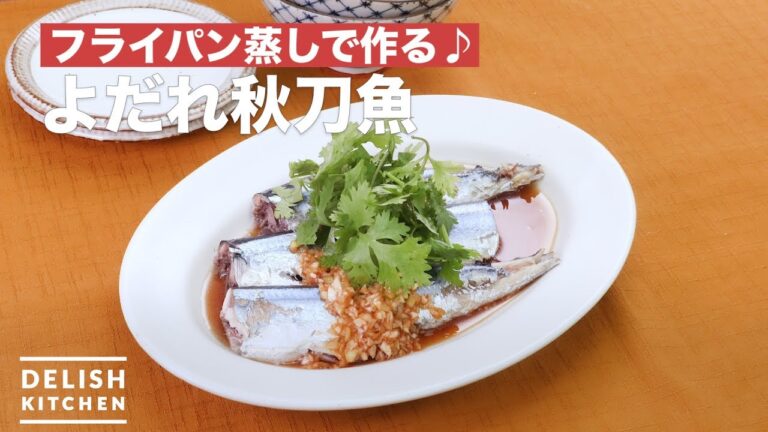 フライパン蒸しで作る♪よだれ秋刀魚　｜　How To Make Pacific Saury with green onion sauce