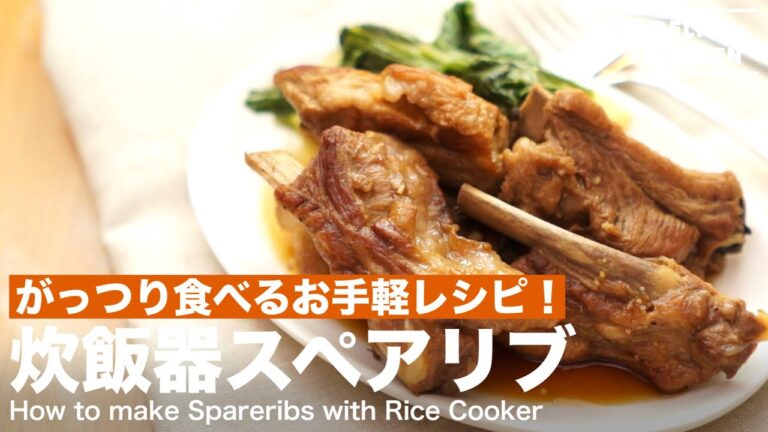 がっつり食べるお手軽レシピ！炊飯器スペアリブの作り方　｜　How to make Rice Cooker Spareribs