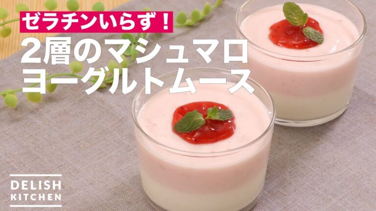 ゼラチンいらず！ 2層のマシュマロヨーグルトムース　｜　How To Make Two Layers of Marshmallow Yoghurt Mousse