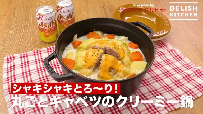 シャキシャキとろ〜り！丸ごとキャベツのクリーミー鍋　｜　How To Make Creamy Whole cabbage Pot