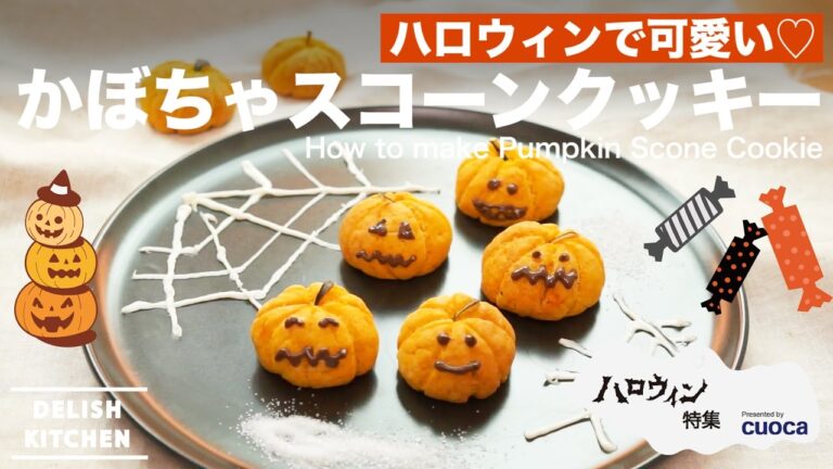 ハロウィンで可愛い！かぼちゃスコーンクッキーの作り方｜How to make Pumpkin Scone Cookie