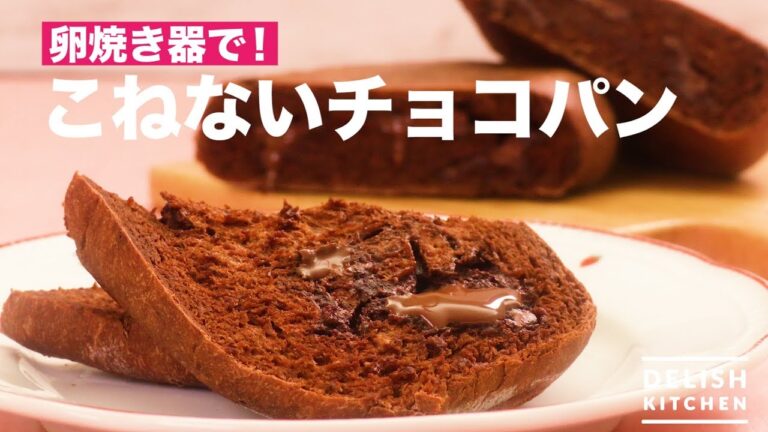 卵焼き器で！こねないチョコパン　｜　How To Make Chocolate Bread