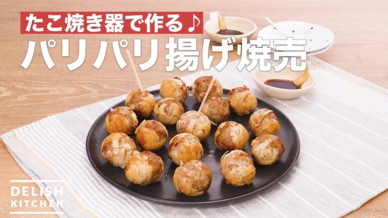 たこ焼き器で作る♪パリパリ揚げ焼売　｜　How To Make Crispy fried steamed meat dumpling