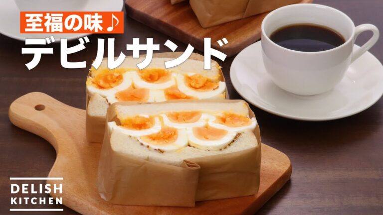 至福の味♪デビルサンド　｜　How To Make Devil sandwich