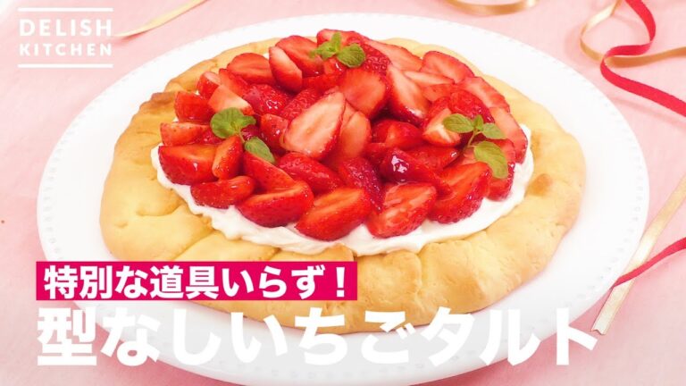 特別な道具いらず！型なしいちごタルト｜　How To Make Tart Base no Strawberry Tart