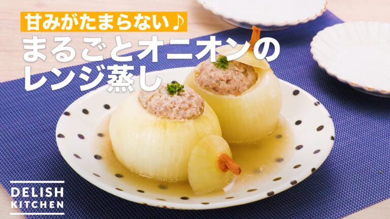 甘みがたまらない♪まるごとオニオンのレンジ蒸し　｜　How To Make Whole onion in the range Steamed