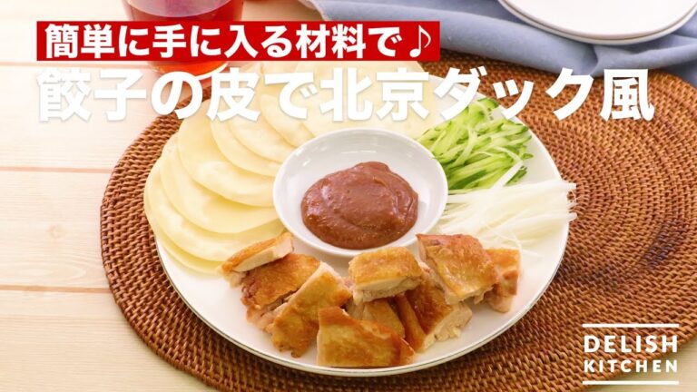 簡単に手に入る材料で♪餃子の皮で北京ダック風　｜　How To Make Peking duck style