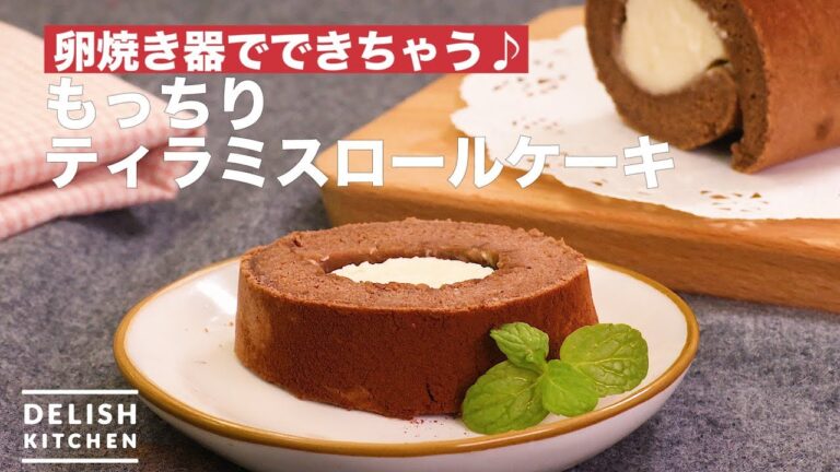 卵焼き器でできちゃう♪もっちりティラミスロールケーキ　｜　How To Make Tiramisu Roll Cake