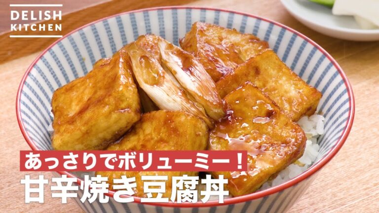 あっさりでボリューミー！甘辛焼き豆腐丼　｜　How To Make Grilled tofu rice bowl with soy sauce