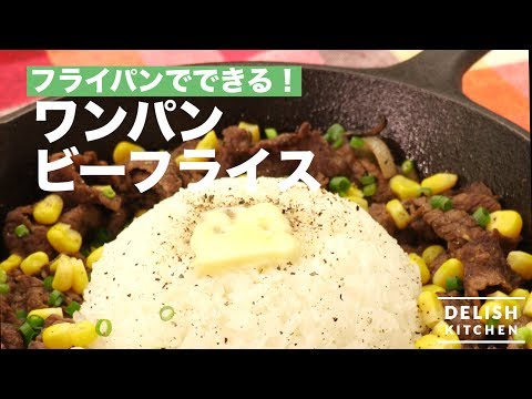 簡単がっつり飯！ワンパンビーフライス　｜　How To Make One-pan Beef Rice