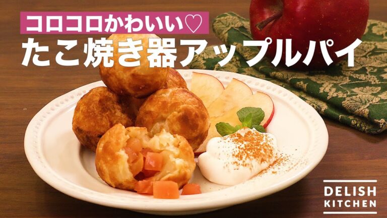 コロコロかわいい♡たこ焼き器アップルパイ　｜　How To Make Takoyaki Cooker Apple Pie