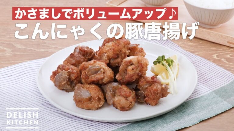 かさましでボリュームアップ♪こんにゃくの豚唐揚げ ｜ How To Make Fried konjac and pork