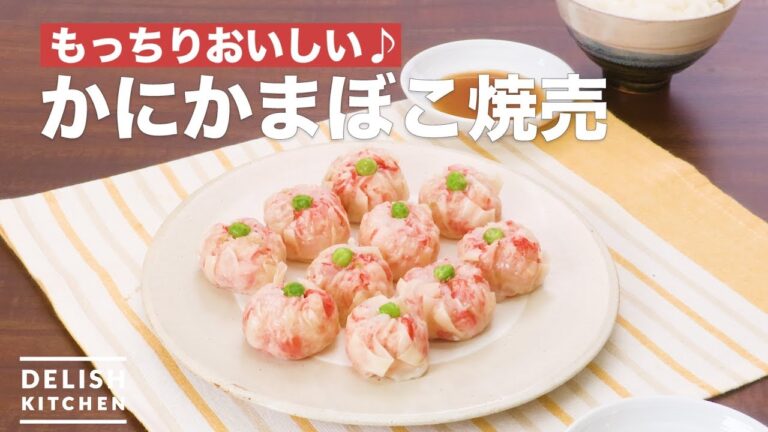 もっちりおいしい♪かにかまぼこ焼売　｜　How To Make Crab flavored fish paste Shaomai