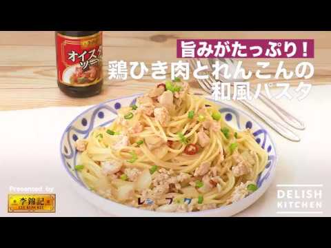 旨みがたっぷり！鶏ひき肉とれんこんの和風パスタ　｜　How to make Japanese-style Pasta with Ground Meat and Lotus root