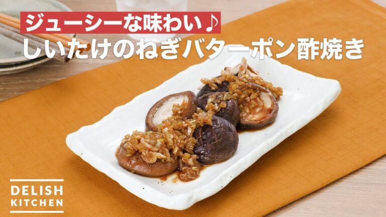 ジューシーな味わい♪しいたけのねぎバターポン酢焼き　｜　How To Make Leek of shiitake mushrooms Butter ponzu sauce grilled