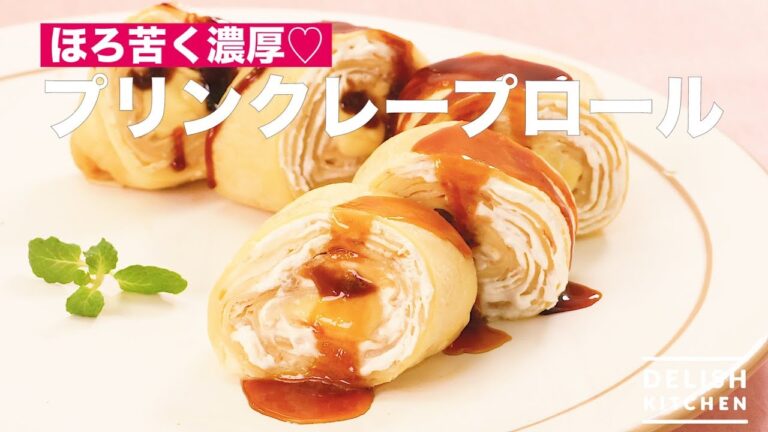 ほろ苦く濃厚♡プリンクレープロール　｜　How To Make Pudding Crepe Roll