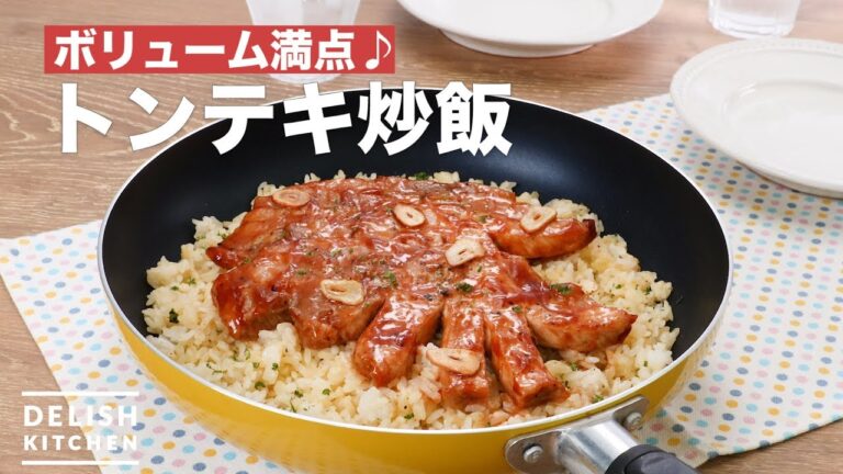 ボリューム満点♪トンテキ炒飯　｜　How To Make Pork steak with fried rice