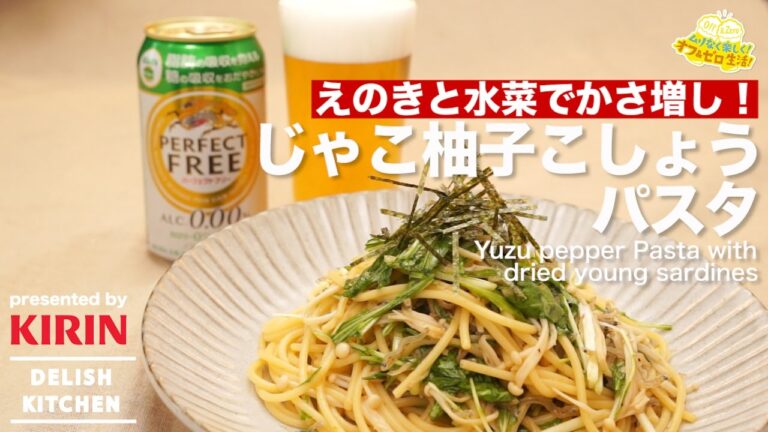 えのきと水菜でかさ増し！じゃこ柚子こしょうパスタ ｜ How to make Yuzu pepper Pasta with dried young sardines