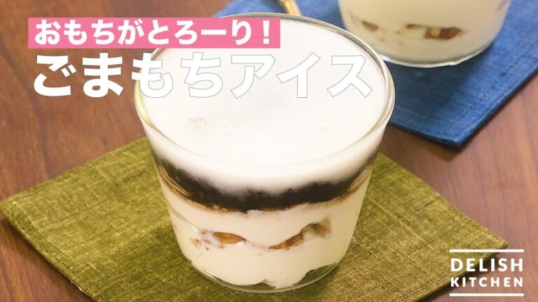 おもちがとろーり！ごまもちアイス　｜　How To Make Sesame Rice Cake Ice Cream