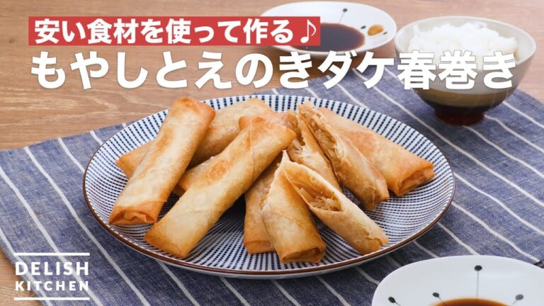 安い食材を使って作る♪もやしとえのきダケ春巻き　｜　How To Make Spring rolls of bean sprouts and enoki mushrooms