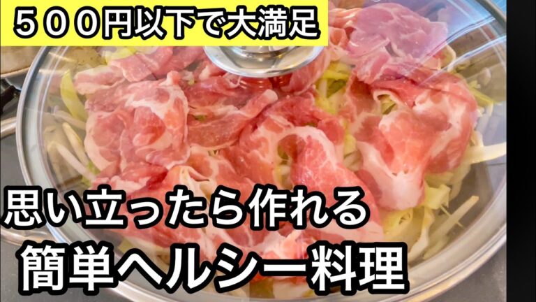 豚肉とキャベツともやし！やる気がなくても安くて健康的なご飯が食べたい！野菜たっぷりレシピ