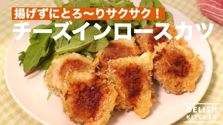 揚げずにとろ〜りサクサク！チーズインロースカツ　｜　How To Make  Pork Loin Cutlet with Cheese