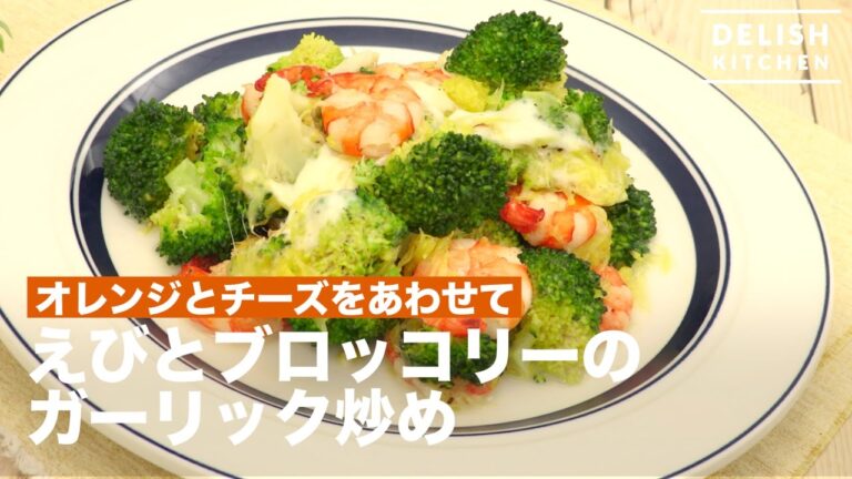 オレンジとチーズをあわせて えびとブロッコリーのガーリック炒め　｜　How To Make Fried Shrimps and Broccoli