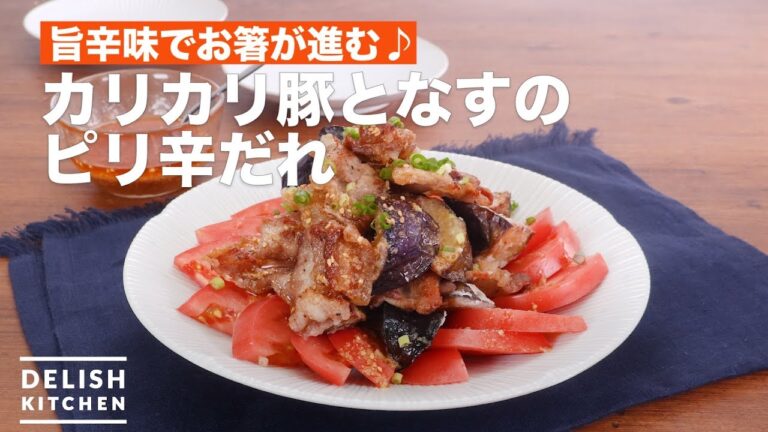 旨辛味でお箸が進む♪カリカリ豚となすのピリ辛だれ　｜　How To Make Crispy pig and eggplant spicy Who