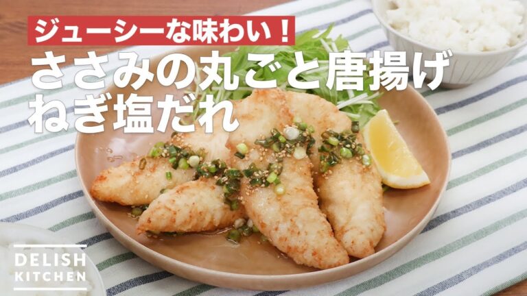 ジューシーな味わい！ささみの丸ごと唐揚げねぎ塩だれ　｜　How To Make Deep-fried green onion salt of chicken Who