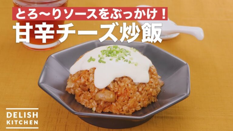 とろ〜りソースをぶっかけ！甘辛チーズ炒飯　｜　How To Make Chili cheese fried rice