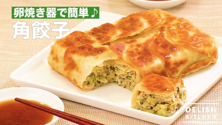 卵焼き器で簡単♪角餃子　｜　How To Make  a Rectangular Gyoza