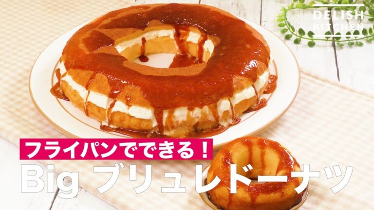 フライパンでできる！BIGブリュレドーナッツ　｜　How To Make a Big Pudding Donut