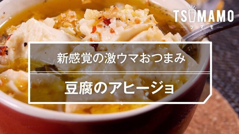 【簡単おつまみ】豆腐のアヒージョのレシピ