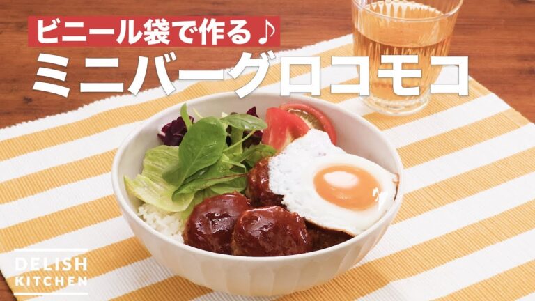 ビニール袋で作る♪ミニバーグロコモコ　｜　How To Make Mini Hamburg Steak loco moco