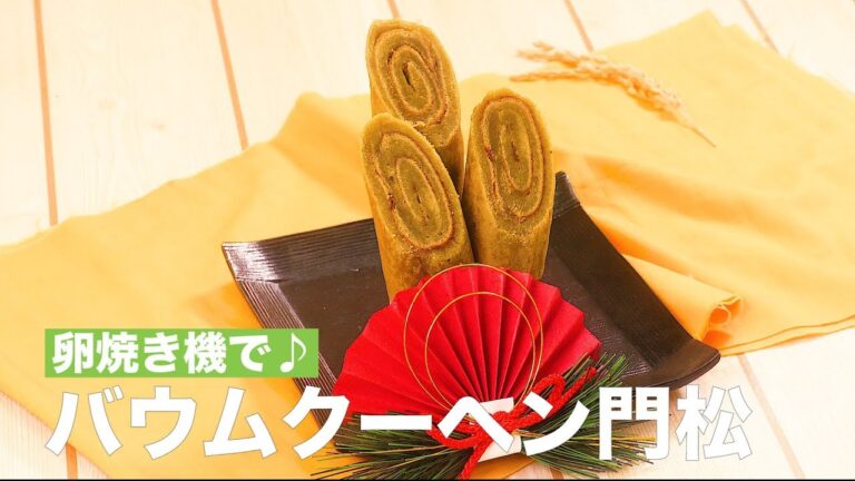 卵焼き器で♪バウムクーヘン門松　｜　How To Make Baumkuchen Pine decoration