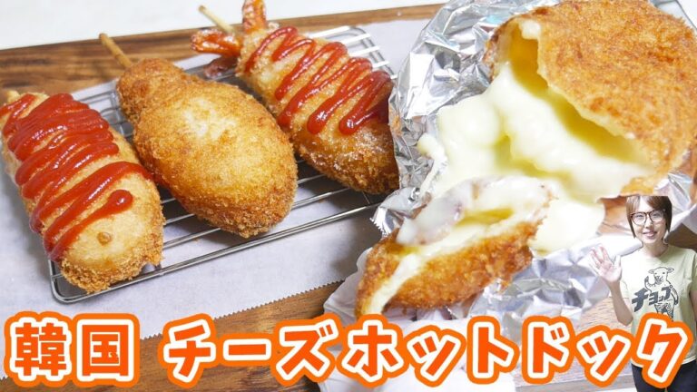 韓国で人気のチーズホットドッグの作り方/ミョンランホットドッグ【kattyanneru】